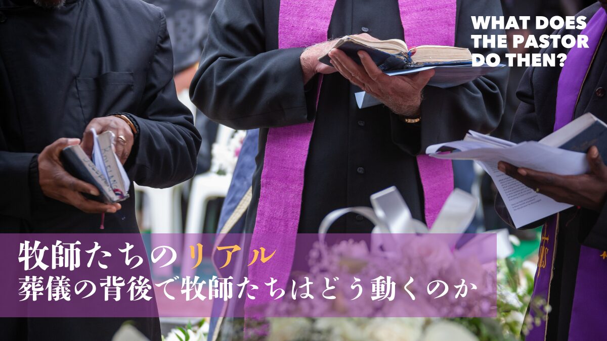 【シリーズ】葬儀の連絡有り「その時、牧師は…」