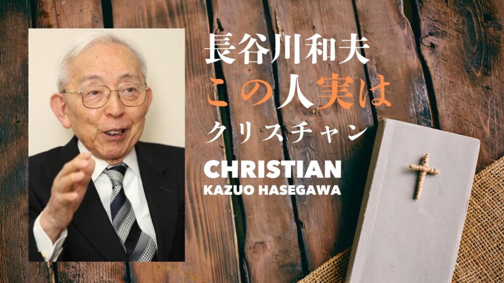 【シリーズ】この人実はクリスチャン-長谷川和夫さん