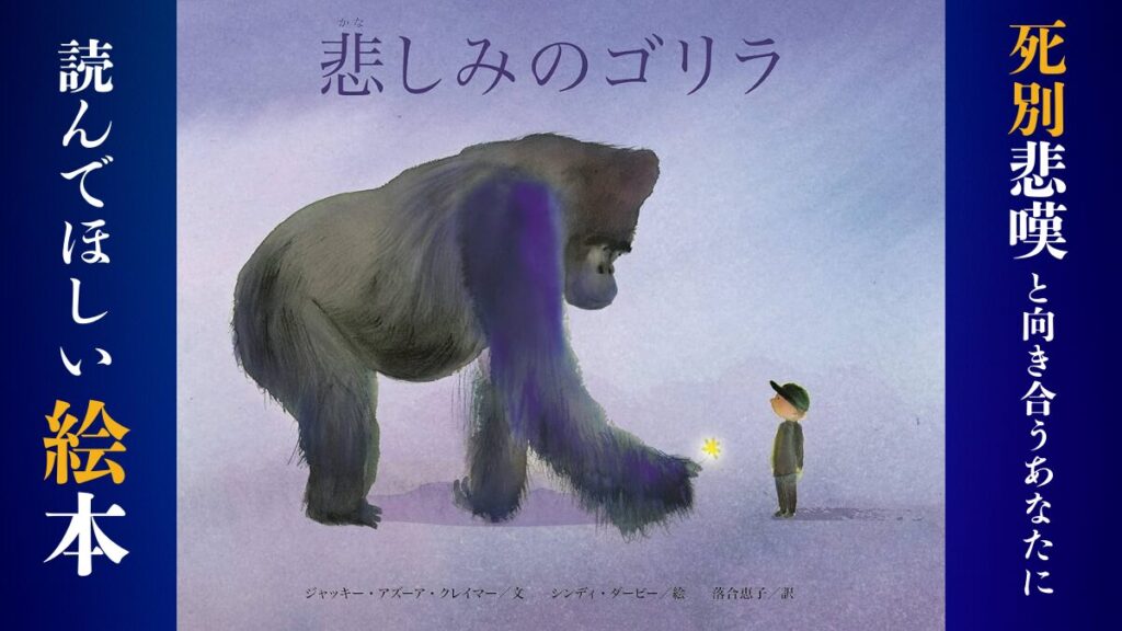 『悲しみのゴリラ』死別悲嘆と向き合う時に読む絵本