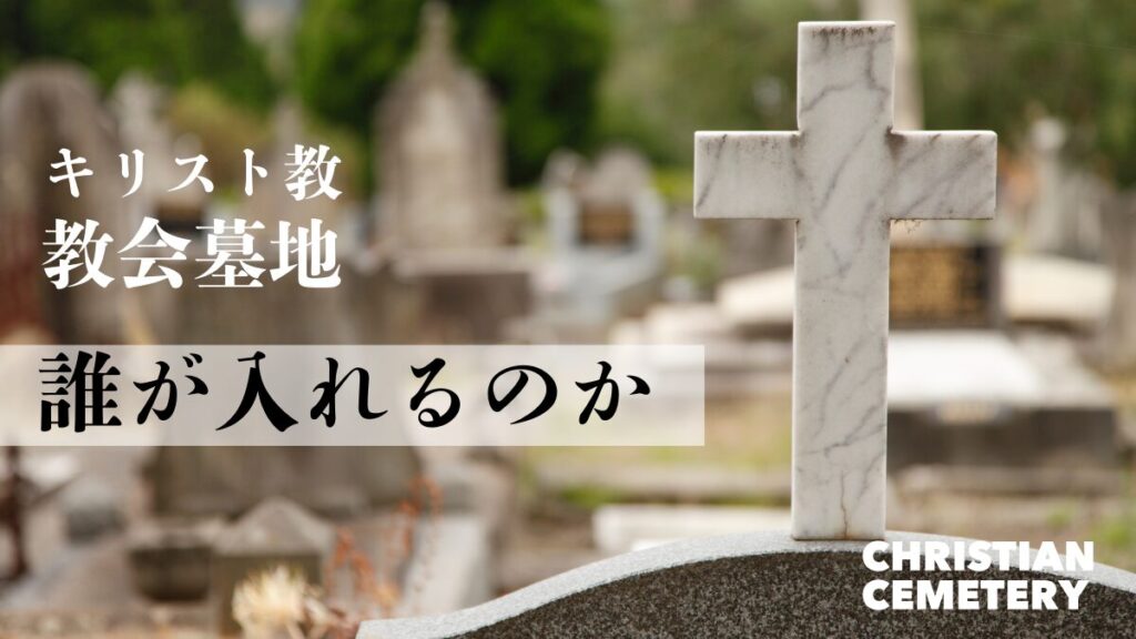 教会墓地と一般墓地〜桐生東部教会の場合-納骨できる人は誰か