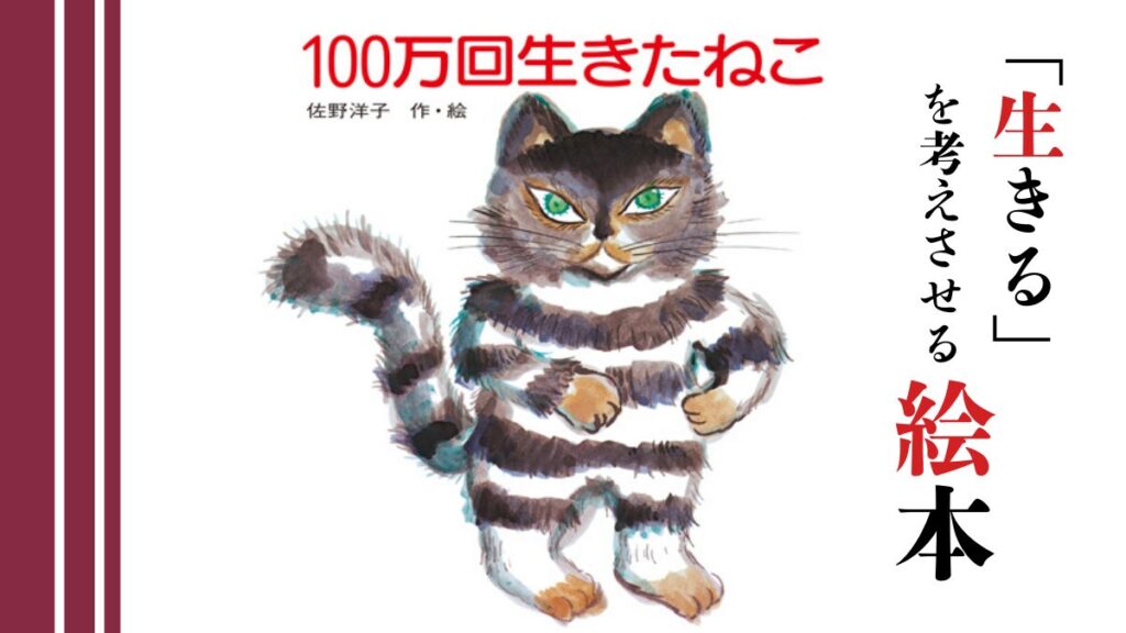 『100万回生きたねこ』「生きる」を考えさせられる絵本