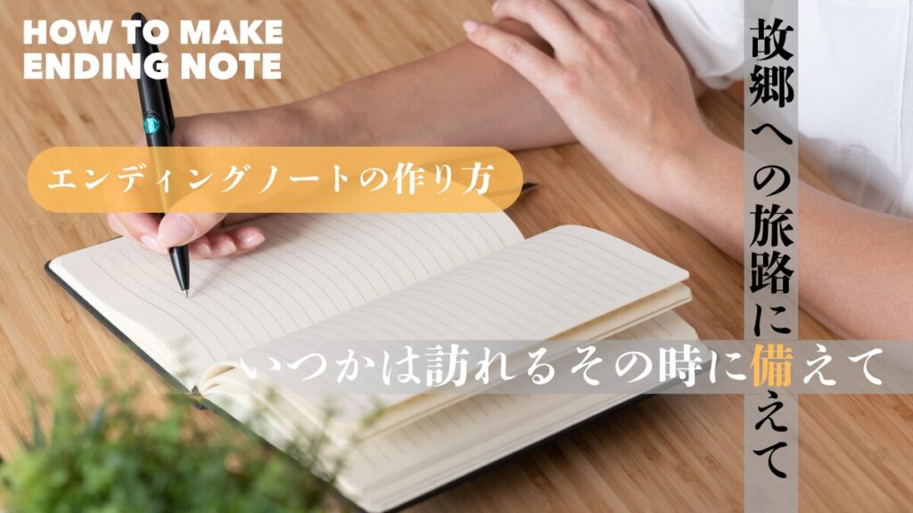 「故郷への旅路」-いつかは訪れるその時までに準備しておきたいこと-