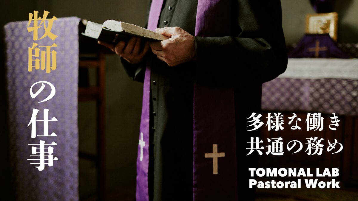 牧師の仕事〜それは日曜の礼拝からつくられる