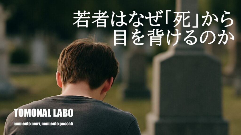 若者はなぜ「死」から目を背けるのか──「墓を継がない時代」に求められるキリスト教葬儀の意味