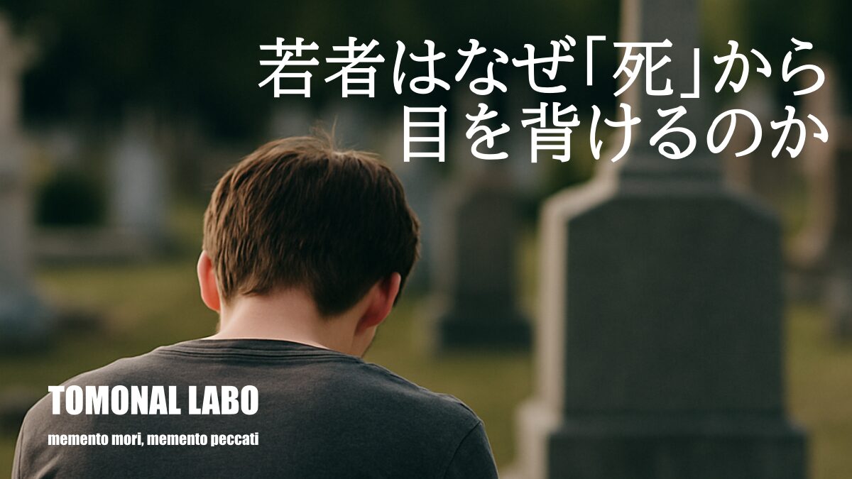 若者はなぜ「死」から目を背けるのか──「墓を継がない時代」に求められるキリスト教葬儀の意味
