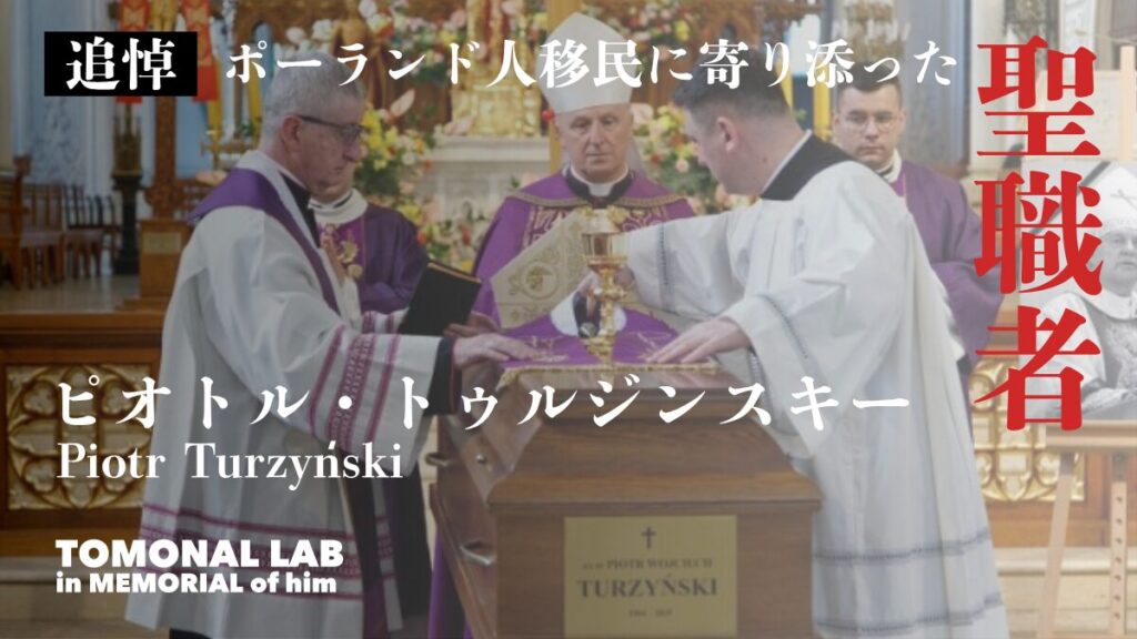 ポーランドの聖職者ピオトル・トゥルジンスキー（Piotr Turzyński）が死去ーローマ・カトリック