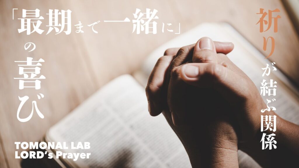 身体で憶えている祈りの言葉　「最期まで一緒に」の喜び