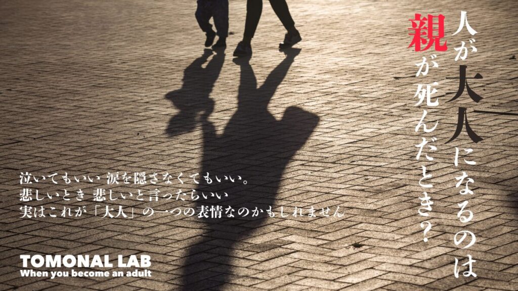 「人が大人になるのは、親が死んだとき」？