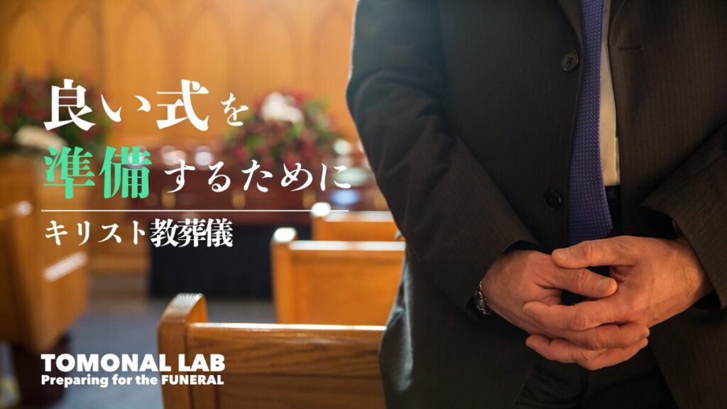 「良い式を準備するために」