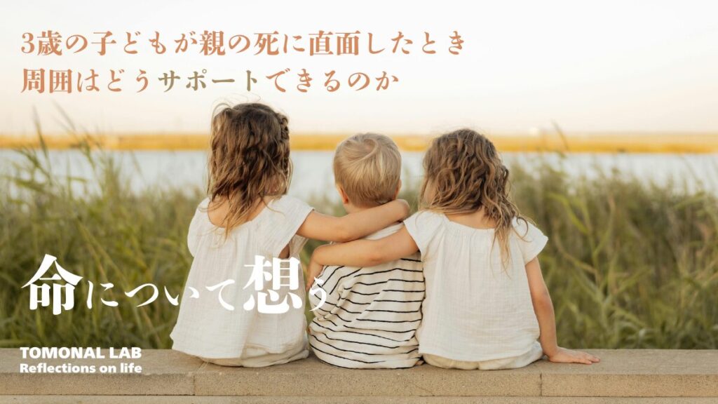 「命について想う-3歳の子どもが親の死に直面したとき」