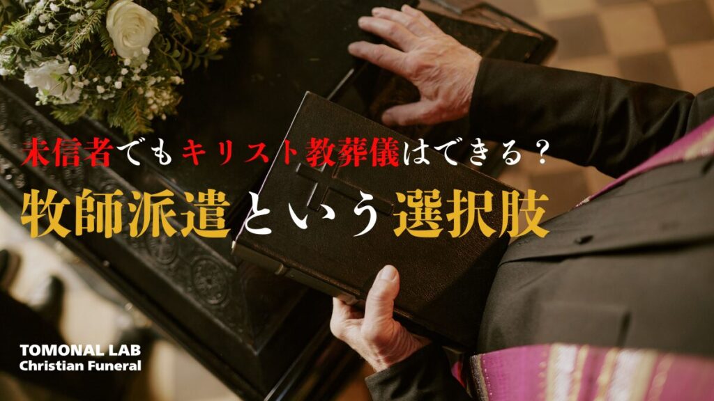 未信者でもキリスト教葬儀はできる？牧師派遣という選択肢